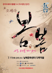 창작오페라 ‘봄봄&아리랑난장굿’ 개최