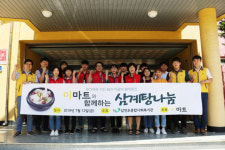 삼천포종합사회복지관, 초복 삼계탕 나눔