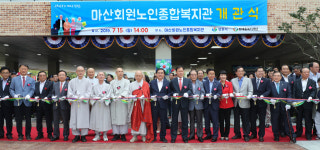 지역 어르신 여가·문화활동 거점 마산회원노인종합복지관 문 열어