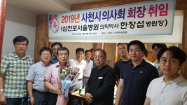 한창섭  삼천포서울병원장, 사천시 의사회 회장 취임