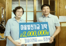 ㈜청솔이앤씨 조진석 대표, 고성 상리면 선동마을 발전기금 기탁