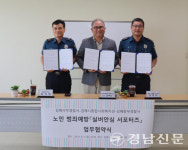 김해시종합사회복지관, 경찰과 ‘실버 안심 서포터즈’ 협약 맺어