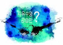 [어떻게 생각하십니까?] 창원 공공수영장 제약 많은 자유수영