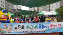 내이동, 도뮤토아파트 어린이 물놀이 행사