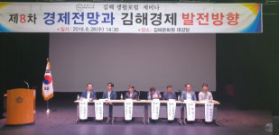 김해 생활포럼, ‘올해 경제 전망·경제발전 방향’ 주제 세미나