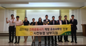 사천농협 남부지점·서연희 계장 전화금융사기 예방 공헌