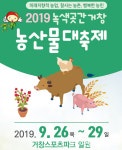 녹색곳간거창 농산물대축제 개최