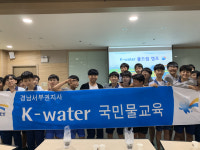 K-water 경남서부권지사, 사천중학생 대상  물드림 캠프