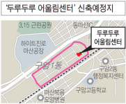 구암동 도시재생 닻 올랐다…두루두루 어울림센터 조성사업 추진