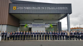 고성에 고성거제통영농협쌀조합공동사업법인 미곡종합처리장 준공