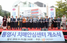 통영시 치매안심센터 문열었다