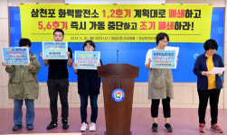 환경단체 “삼천포 1·2호기 폐쇄 그대로 진행하라”