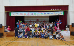 밀양시 드림스타트 가족운동회 개최