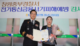 성가종합슈퍼자판기 | 농협은행 경남도청지점 성가혜 계장 ‘보이스피싱 예방 감사장’