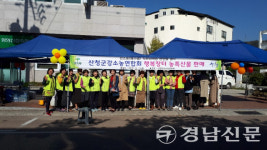 산청군강소농연합회 첫 안심 직거래 장터