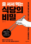 ■ 줄서서 먹는 식당의 비밀- 가장 중요한 식당 운영 요소 ‘통찰력’