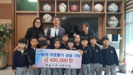 장유 재능나라 어린이집, 이웃돕기 성금 기탁