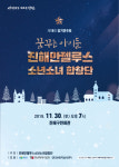 진해의 ‘꿈꾸는 아이들’ 갈고닦은 합창 뽐낸다