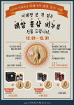 명품홍삼 9증9포 진삼가, 송년 감사 기획전 개최