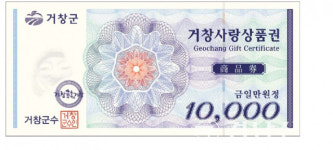 거창사랑상품권 10억원 추가 발행