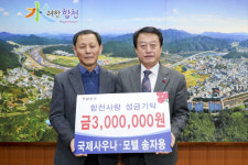 합천 국제사우나 송자용 대표, 이웃돕기 성금 300만원 기탁