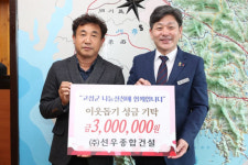 선우종합건설, 고성군에 이웃돕기 성금 300만원