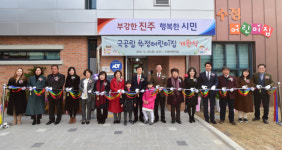 진주시, 국공립 수정어린이집 개원식 개최