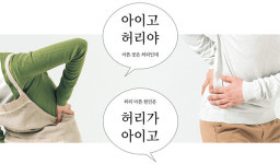 아이고 허리야~ 허리 통증
