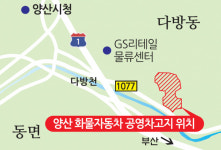 양산 동면 ‘화물차 공영차고지’ 4월 착공