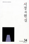 경남 詩 전문 반연간지 ‘서정과 현실’ 34호 발간