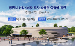 창원 산업·노동·역사박물관 어떻게 설립…시민 설문