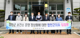 합천군의회, ‘보건소장 갑질’ 해결 촉구