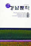 경남문학 여름호 발간