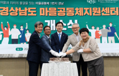 경남 마을공동체지원센터 개소