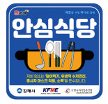 김해 위생맛집은 ‘안심식당’ 인증합니다