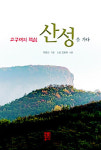 ■고구려의 핵심 산성을 가다