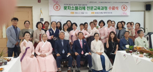 한국차문화연합회, 꽃차소믈리에 교육과정 수료식