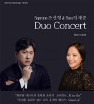 부부 성악가 ‘듀오 콘서트’