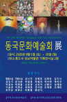 동국문화예술회, 동국문화예술 전시회 개최