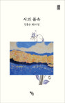함안 강홍중 시인 세 번째 시집 ‘시의 품속’
