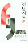 12년 만에 표지 바꾼 ‘경남시조’ 제37호 출간