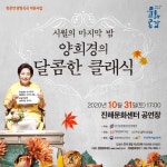 양희경과 함께 달콤한 클래식 여행을