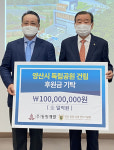㈜동원개발·양산동원로얄컨트리클럽, 양산항일독립운동사업회에 1억원 후원
