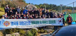 창원 명곡동재향군인회, 체육공원·태복산 환경정화