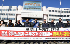 “창원시 생활폐기물 처리업무 노동자 노동시간 연장 압박 근로조건 위협”
