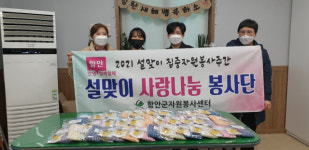 함안군자원봉사센터, 설맞이 사랑나눔 봉사활동