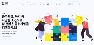 ‘참 괜찮은 중소기업’ 3만곳 여기서 찾아보세요