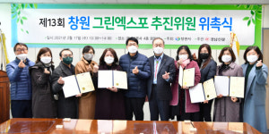 제13회 창원 그린엑스포 추진위원회 위촉식