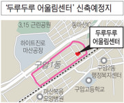 “창원 구암 어울림센터 설계 공모 중단을”