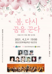 코로나19 극복 희망 콘서트 봄, 다시 꿈을 꾼다음악회